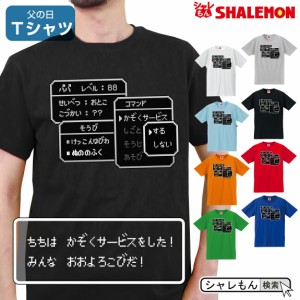 父の日 ギフト プレゼント 男性 おもしろ tシャツ 【 Ｔシャツ 】【 コマンド レベル88 かぞくサービス 】【 選べる8カラー 】 ビール お