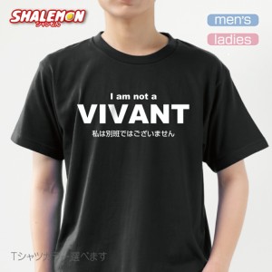 おもしろＴシャツ VIVANT 【私は別班ではございません】 グッズ 雑貨 プレゼント 面白い お笑いtシャツ ジョーク