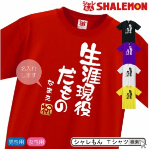 敬老の日 名入れ プレゼント Tシャツ 【生涯現役だもの】【金祝】 赤 黒 白 紫 黄 誕生日 還暦 古希  お祝い しゃれもん