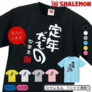 名入れ 送別会 お別れ会 記念品 選べる6色 Ｔシャツ 【退職だもの】【ありがとう】 おもしろ プレゼント オリジナル メンズ レディース 