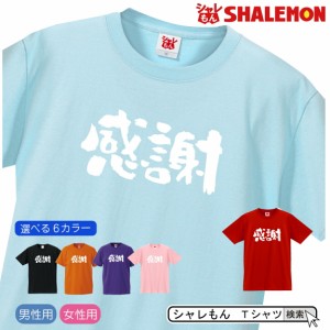 送別会 お祝い 記念 プレゼント 選べる6色 Tシャツ 【感謝】 面白い おもしろ グッズ 定年 退職 栄転 上司 恩師 お別れ会 忘年会  しゃれ