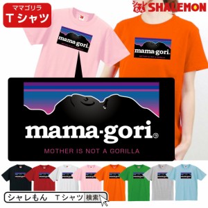 シャレもん アニマル おもしろ 【 Ｔシャツ 】【 ママゴリ mamagori 選べる８色 】 お母さん 母の日 プレゼント 面白い ママ ロゴ アウト