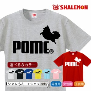 ポメラニアン アニマル グッズ 服 おもしろｔシャツ 【 選べる８色 Tシャツ ポメラニアン ジャンプ 】 メンズ レディース キッズ クリス