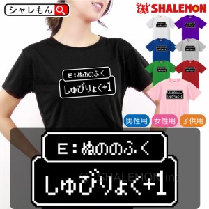 おもしろ ｔシャツ 【 ぬののふく しゅびりょく+1】【 選べる８色 Tシャツ 】 RPG 初期 装備 ｔシャツ コスプレ ドット ゲーム レトロ メ