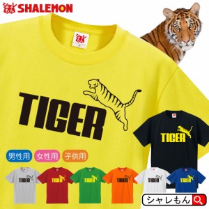 トラ tシャツ 虎 アニマル 【 タイガー ジャンプ 選べる8カラー Tシャツ 】 とら コスプレ 子供 面白 シャツ グッズ 男性 女性 子供 