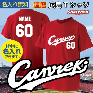 還暦祝い 名入れ ユニフォーム 【Canreki ネーム入れ Tシャツ】 父 男性 母 女性 還暦 プレゼント 赤い 野球 スポーツ スタジアム