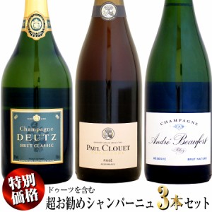 【クール配送】【特別価格】ドゥーツを含む超お勧め シャンパーニュ 3本セット (DE.PA.AN)