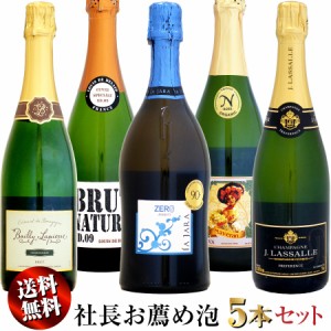 【家飲み応援・特別価格】クール送料無料 社長お薦め泡 5本セットA (スパークリングワインセット)