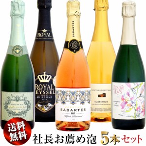 【家飲み応援・特別価格】クール送料無料 社長お薦め泡 5本セットB (スパークリングワインセット)