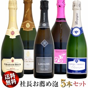 【家飲み応援・特別価格】クール送料無料 社長お薦め泡 5本セットC (スパークリングワインセット)