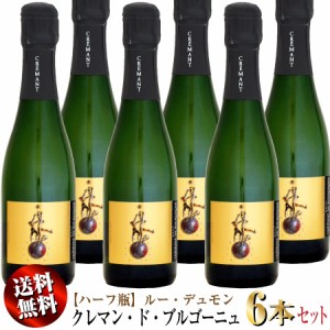 【送料無料】6本セット 【ハーフ瓶】ルー・デュモン クレマン・ド・ブルゴーニュ ブリュット NV 375ml (スパークリングワイン)