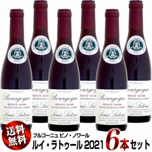 【クール送料無料】6本セット 【ハーフ瓶】ルイ・ラトゥール ブルゴーニュ ピノ・ノワール [2021]375ml (赤ワイン)