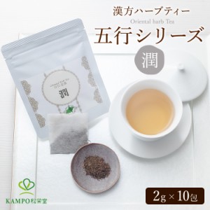 漢方茶 ササマリー 五行シリーズ 「潤」 10包 ハーブティー 薬膳 薬膳茶 和漢 温活 乾燥 健康 はと麦茶 ごぼう茶 柿の葉茶 健康茶