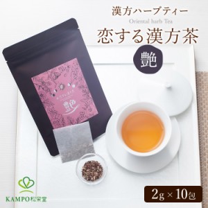 恋する漢方茶 【艶】 20g ティーバッグ 女性らしさ ルイボス 美容 お茶 健康 癒し マテ茶 ルイボスティー  お茶 健康 癒し 薬膳