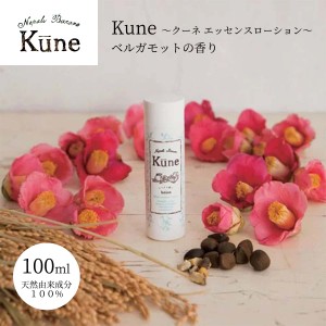 Kune クーネ エッセンスローション 保湿 美肌 自然派化粧品