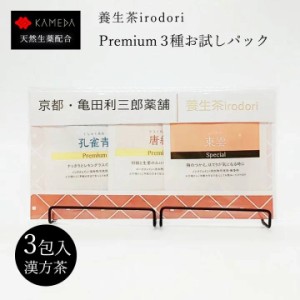 【3種プレミアムパック】孔雀青premium　唐紅premium 　東雲 養生茶 irodori ティーバッグ 亀田利三郎薬舗 ノンカフェイン リラックス 冷