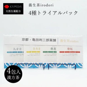 【4種トライアルパック】孔雀青 金糸雀 萌葱 唐紅 養生茶 irodori ティーバッグ 亀田利三郎薬舗 ノンカフェイン 美容 美肌 乾燥  温活