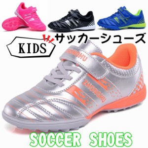 子供用　kids新入荷サッカーシューズ サッカースパイクシューズ トレーニングシューズ スニーカー 運動靴 スポーツ キッズ メンズ トレシ