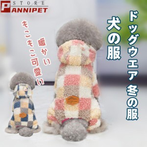 犬の服 犬服 裏起毛 ドッグウェア あたたかい もこもこ 散歩 可愛い 2色 お洒落 犬の服 温かい 冬服 秋 S-2XL チワワ服 トイプードル服