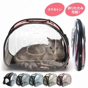 猫 キャリーバッグ おしゃれ 犬 キャリーケース ハード ペット お出かけバッグ 車載 トート ショルダー かわいい 旅行 折りたたみ 透明