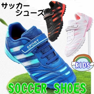 (18cm-24.5cm) 子供用サッカーシューズ サッカースパイクシューズ トレーニングシューズ スニーカー 運動靴 スポーツ キッズ メンズ トレ