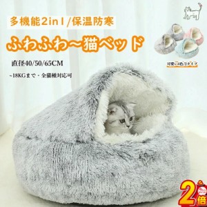 アウトレット 猫 ベッド ドーム型 冬 猫ベッド ペットベッド 冬用 40 50 60CM 80CM洗濯可能  もこもこ ねこ ベッド ねこべや 猫用 クッシ