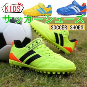 (18cm-24cm)子供用サッカーシューズ サッカースパイクシューズ トレーニングシューズ スニーカー 運動靴 スポーツ キッズ メンズ トレシ