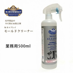 Mモウブレイ「モールドクリーナー業務用」(500ml) モールドクリーナー 大きいサイズ 皮革製品のカビ防止＆除去剤。／革靴のお手入れに　