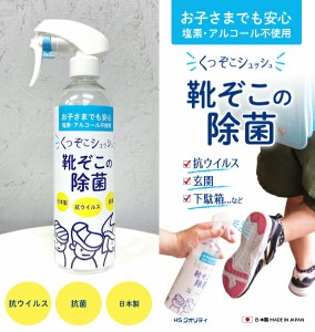 くつぞこシュッシュ 抗菌 抗ウイルス スプレー(485ml) ウイルス対策 靴  靴底 PHMB 除菌 日本製 コロナ対策 コロナウィルス 対策 安全 安