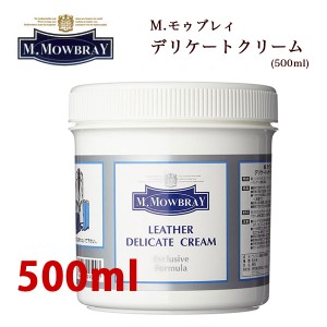 M.モウブレイ「デリケートクリーム」Lラージサイズ(超容量500ml)　業務用にも ソフトスムースレザー用栄養と潤い補給し革を柔らかくする 