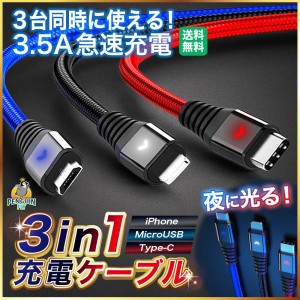  USBケーブル 充電ケーブル iPhone 3in1 タイプC Type C ライトニングケーブル マイクロb USB 種類 2m 1m 急速 耐久 充電器 充電コード 