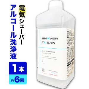 国内送料無料　ブラウンシェーバー互換洗浄液 1L CCR約6個分 アルコール洗浄液 日本製 シェーバークリーン  カートリッジ　シェーバーウ