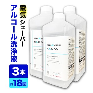 ブラウン 洗浄液 1Lx3本 シェーバー洗浄液 CCR約18回分 電気シェーバー 髭剃り アルコール洗浄液 日本製 シェーバークリーン カートリッ