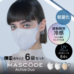冷感 マスク 不織布 ３Dマスク 立体マスク 立体 バイカラーマスク カラーマスク UVカット マスコード 3Dマスク アクティブデュオ シリー