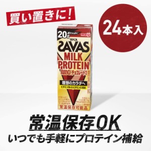 SAVAS ザバス MILK PROTEIN 脂肪0 チョコレート風味 200ml×24本セット たんぱく20g 明治 ミルクプロテイン プロテイン たんぱく質 高た