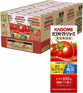 トマトジュース 食塩無添加 200ml 24本入　[機能性表示食品] 野菜不足 リコピン 野菜生活 食塩無添加 血圧 コレステロール 健康診断 生活