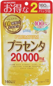 マルマン プラセンタ20000 プレミアム 160粒 お得な 2パック分 プラセンタ 20000ｇ配合 美容 サプリ サプリメント はり ツヤ ビタミンC 