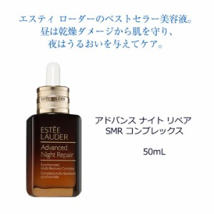 【数量限定】 エスティ ローダー アドバンス ナイト リペア SMR コンプレックス 50mL 美容液 ナイトエッセンス エッセンス 夜用美容液