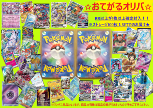 【数量限定】 ポケモンカードゲーム ストレージ マイルドオリパ (100枚セット) RR以上1枚以上確定封入！！ オリパ ポケカ ポケモンカード