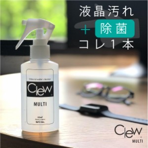 ウェットシートでは落ちない画面の汚れに| Clewマルチクリーナー 100ml PC スマホ テレビ 画面 パソコン タブレット キーボード 時計 メ