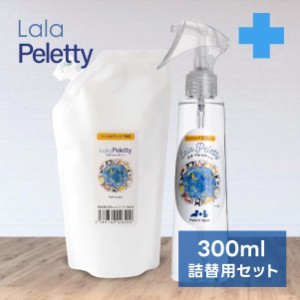 紫外線ケア| ララペレッティー 300ml 詰替セット 動物 ペット用 化粧水 肌荒れ アトピー スキンケア フケ かゆみ 皮膚炎 ペット 犬用 猫