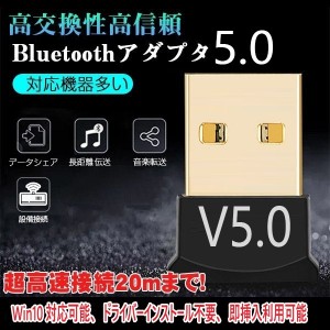 5.0アダプター USB Bluetooth 5.0アダプター 5.0 USB ドングル  レシーバー  CSR5.0  bluetoothレシーバー　受信機　WIN10　WIN11対応 ブ