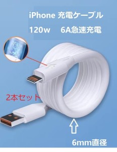 2本セット　iPhone 充電ケーブル　1.5m長　6ｍｍ直径　120ｗ  6A　急速充電  高耐久　断線にくい　対応機器iPhone各種