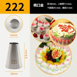 クリームケーキ 口金 桃型　絞り口金 222 絞り器  ステンレス鋼 絞り口