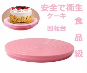 ケーキ回転台 ケーキ装飾台 14cm ケーキ作り用 ターンテーブル　回転台 ターンテーブル クールスタンド