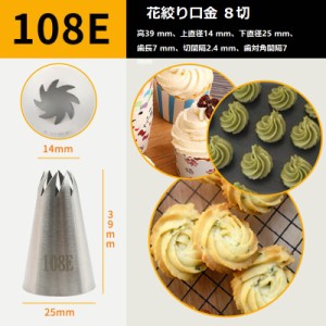 花絞り口金８切108E　クリームケーキ 口金108E　絞り口金　花型口金　ステンレス製　花絞り口金　８切 絞り器 メレンゲクッキー