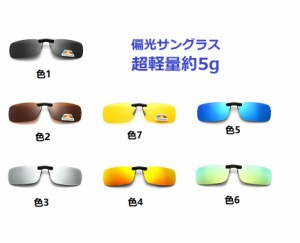 超軽量約5g 偏光サングラス クリップオン メガネの上からつけられ 固定タイプ 専用ケース付き 釣り ドライブ アウトドア 運転用 自転車 