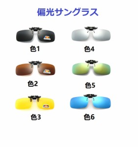 偏光サングラス クリップオン ケース付き メガネの上からつけられ 反転可能 釣り ドライブ アウトドア 運転用 自転車 バイクなどに