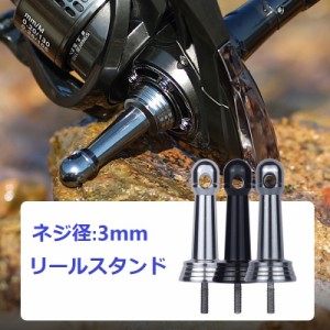 1個リールスタンド ネジ径3mm  スピニングリール 保護用    フック掛け バランサー アルミ製 ランガン釣り アジング エギング ライトゲー