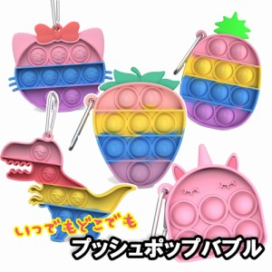 プッシュポップバブル キーホルダー バッグチャーム カラフル 洗える ゆめかわ スクイーズ 玩具 おもちゃ フィジェットトイ 新感覚 スト